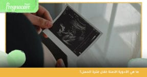 ما هي الأدوية الآمنة للحامل