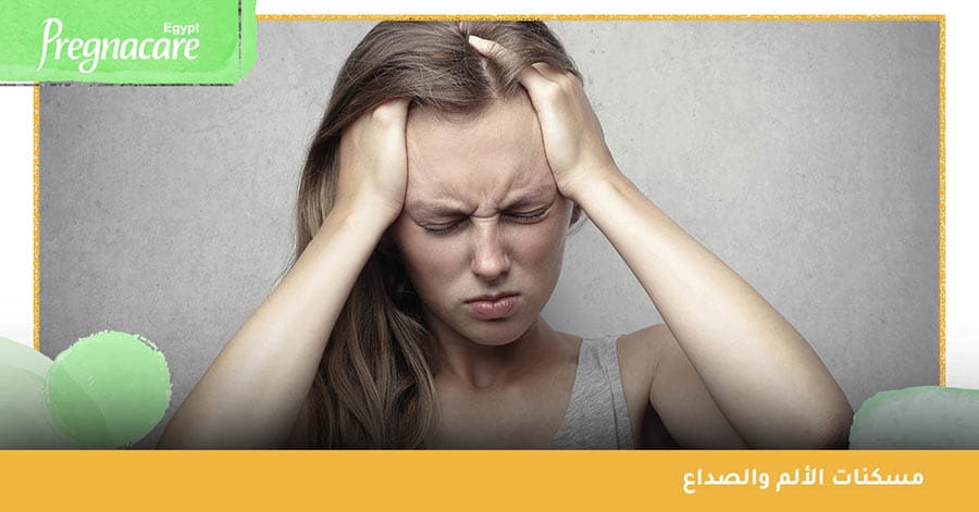 الأدوية الآمنة للحامل من مسكنات الألم والصداع