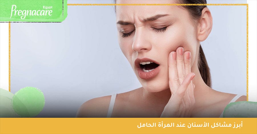 أبرز مشاكل الأسنان عند المرأة الحامل
