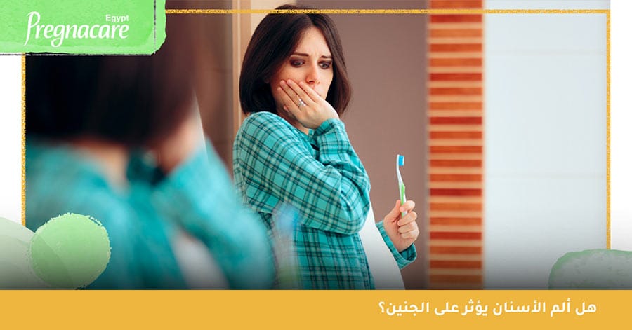 هل ألم الأسنان يؤثر على الجنين؟
