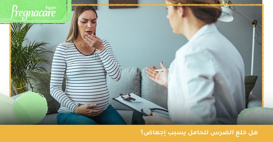 هل خلع الضرس للحامل يسبب إجهاض؟
