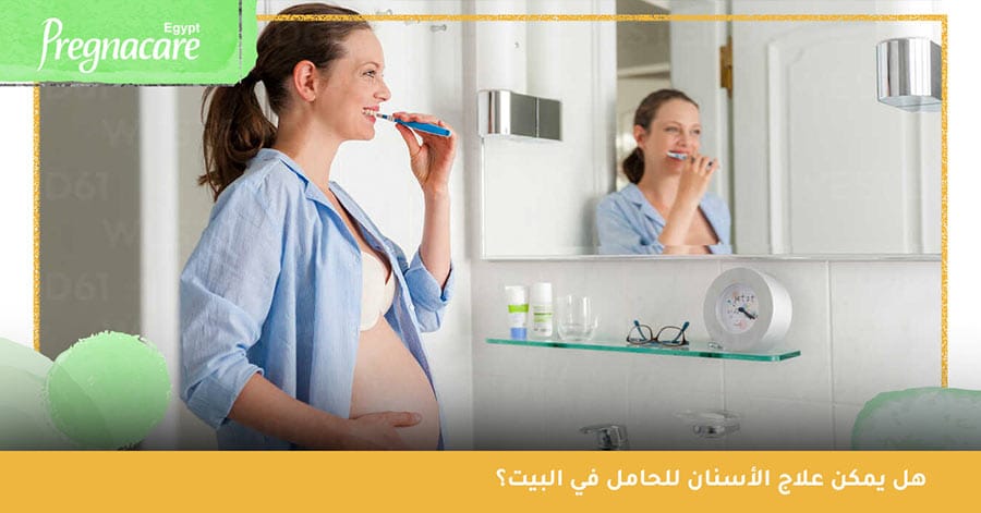 هل يمكن علاج الأسنان للحامل في البيت؟
