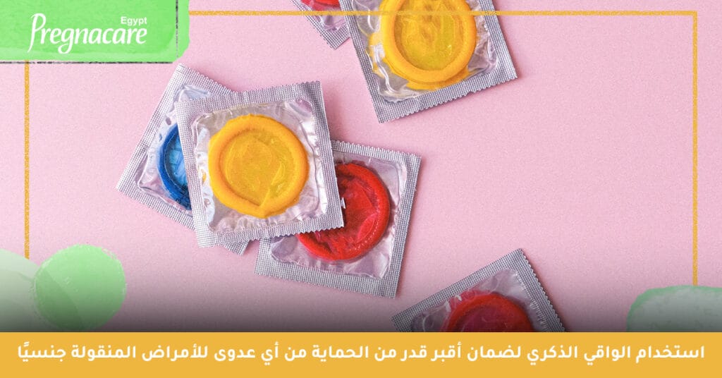 استخدام الواقي الذكري لضمان أقبر قدر من الحماية من أي عدوى للأمراض المنقولة جنسيًا