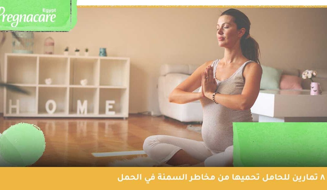 أنسب التمارين للحامل وهل الرياضة تؤثر على الحمل في الأسبوع الأول؟