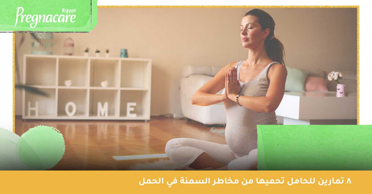 ينصح بالقيام بكل التمارين للحامل الملائمة لصحتها الجسدية من أجل الحد من مخاطر الحمل المتوقعة وصحة الجنين