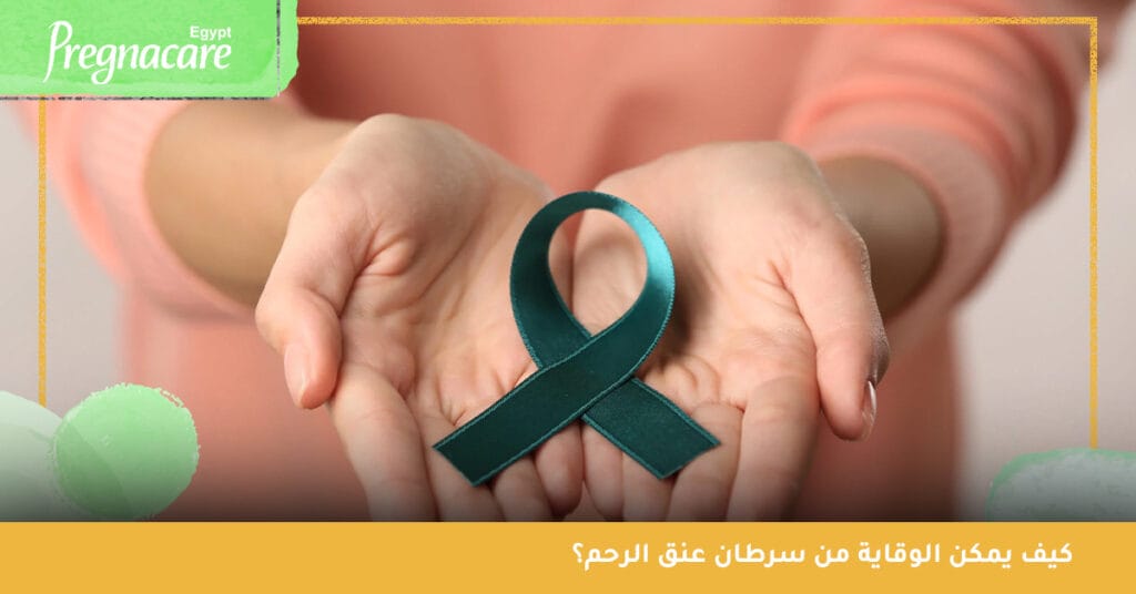 كيف يمكن الوقاية من سرطان عنق الرحم؟