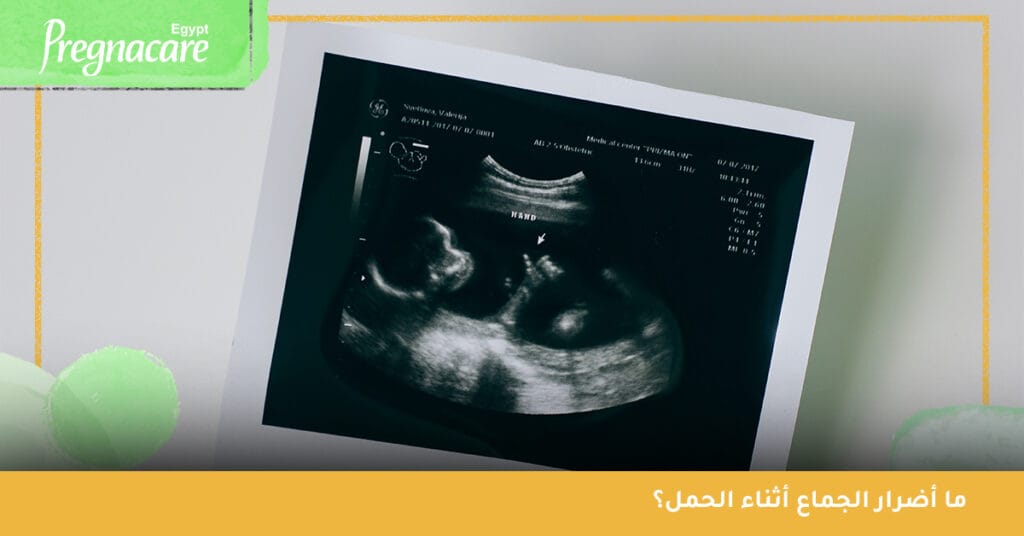 ما أضرار الجماع أثناء الحمل؟