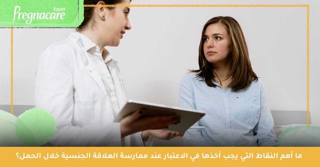 أهم النقاط التي يجب أخذها في الاعتبار عند ممارسة العلاقة الجنسية خلال الحمل