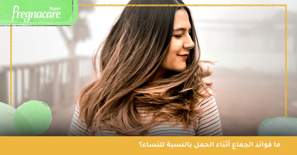 ما فوائد الجماع أثناء الحمل بالنسبة للنساء؟