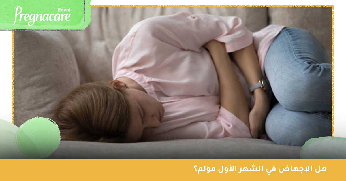 هل الإجهاض في الشهر الأول مؤلم؟