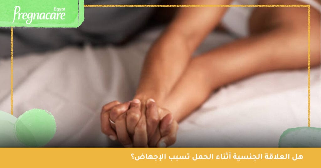 هل العلاقة الجنسية أثناء الحمل تسبب الإجهاض؟