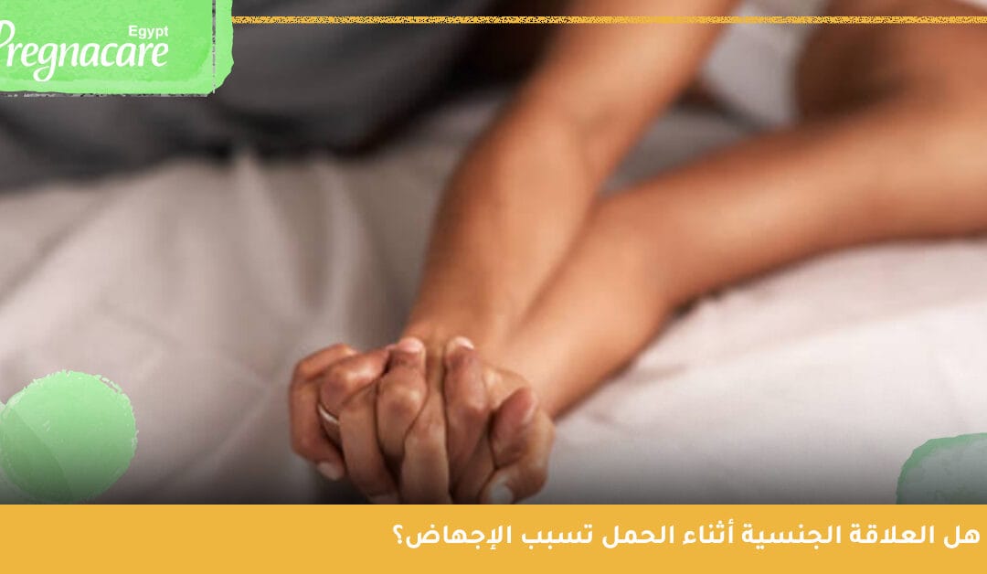 هل ممارسة العلاقة الجنسية أثناء الحمل تسبب الإجهاض؟