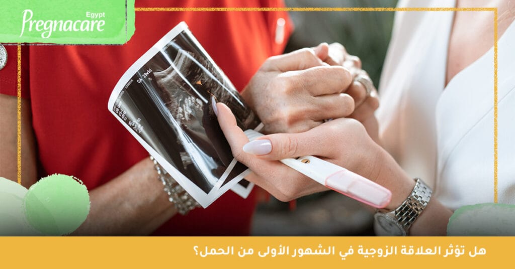 هل تؤثر العلاقة الزوجية في الشهور الأولى من الحمل؟