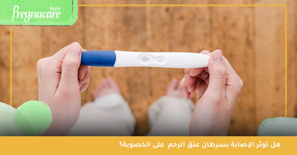 سرطان عنق الرحم والحمل | هل توثر الإصابة به على الخصوبة؟