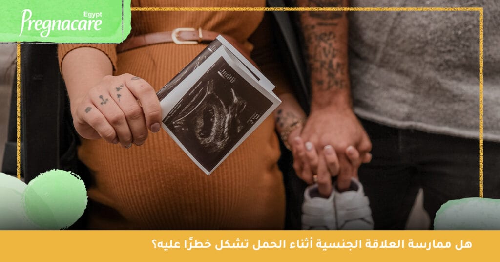 هل ممارسة العلاقة الجنسية أثناء الحمل تشكل خطرًا عليه؟