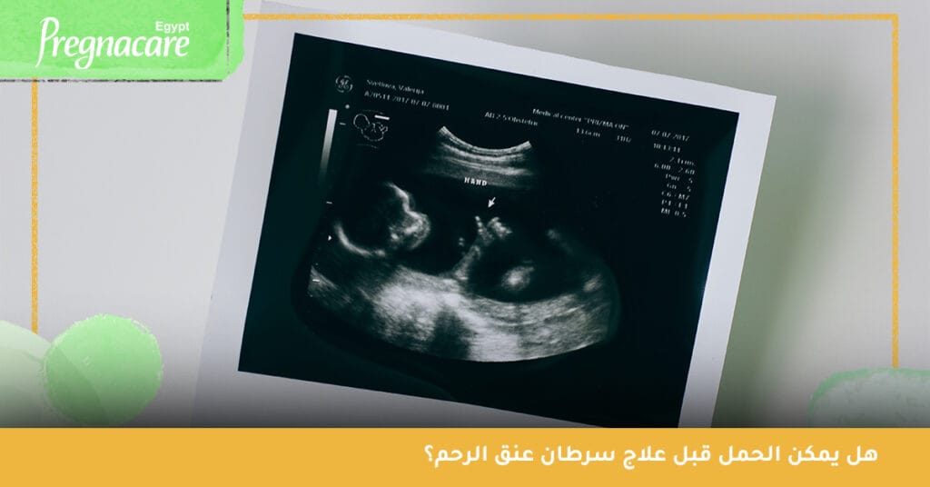 هل يمكن الحمل قبل علاج سرطان عنق الرحم؟