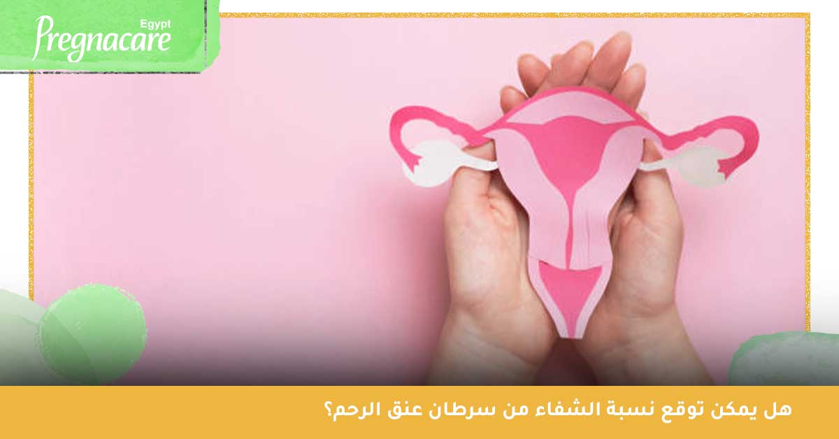 هل يمكن توقع نسبة الشفاء من سرطان عنق الرحم؟