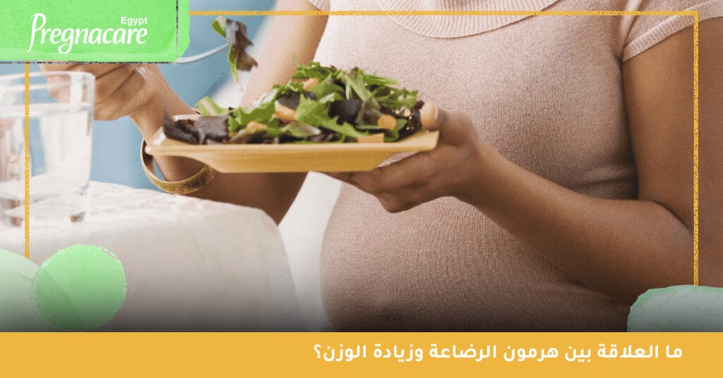 ما العلاقة بين هرمون الرضاعة وزيادة الوزن؟
