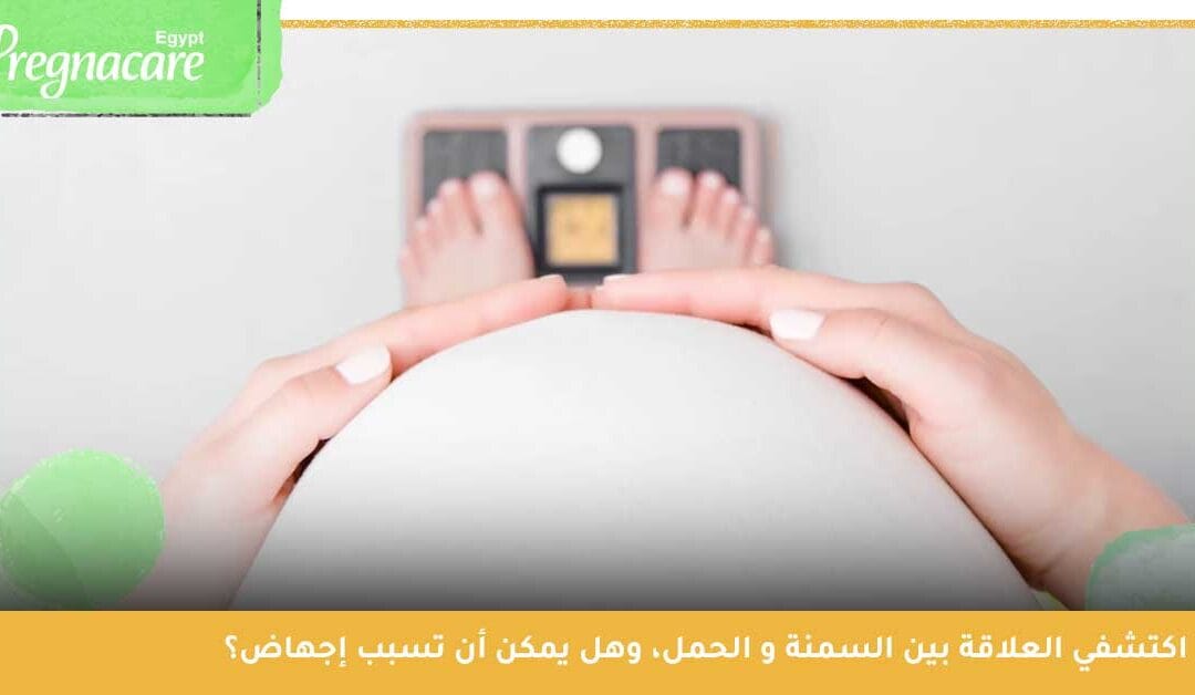 اكتشفي العلاقة بين مخاطر السمنة و الحمل، وهل تسبب السمنة إجهاض؟