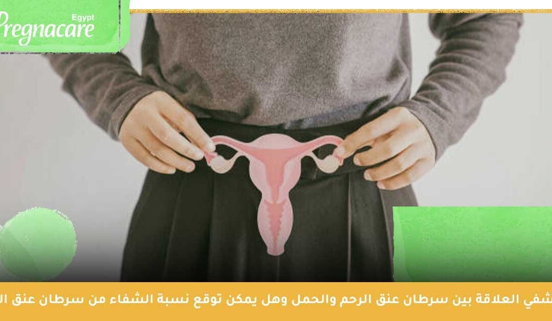 ما العلاقة بين سرطان عنق الرحم والحمل وهل يمكن الشفاء من سرطان عنق الرحم؟