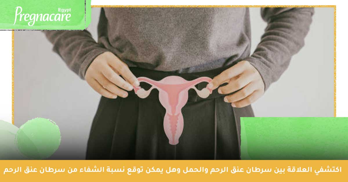 اكتشفي العلاقة بين سرطان عنق الرحم والحمل وهل يمكن توقع نسبة الشفاء من سرطان عنق الرحم