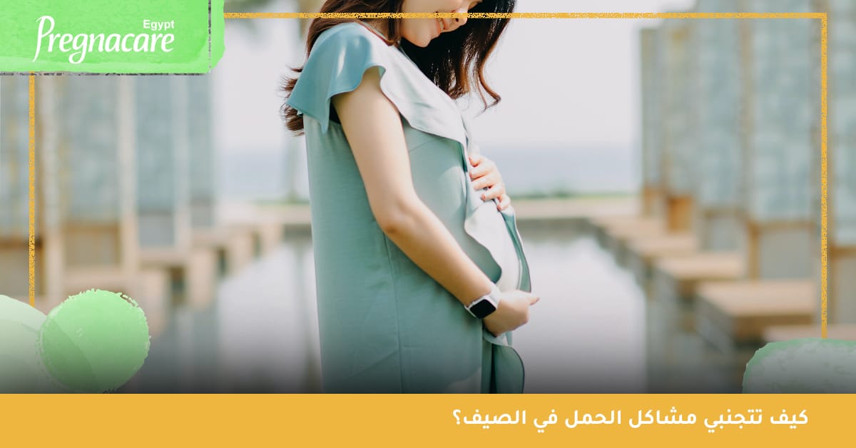 كيف تتجنبي مشاكل الحمل في الصيف؟