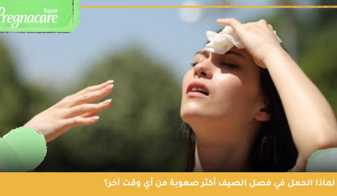 هل الحمل في فصل الصيف صعب؟ وايهما افضل الولاده في الصيف ام الشتاء؟