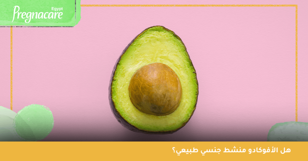 هل الأفوكادو منشط جنسي طبيعي؟