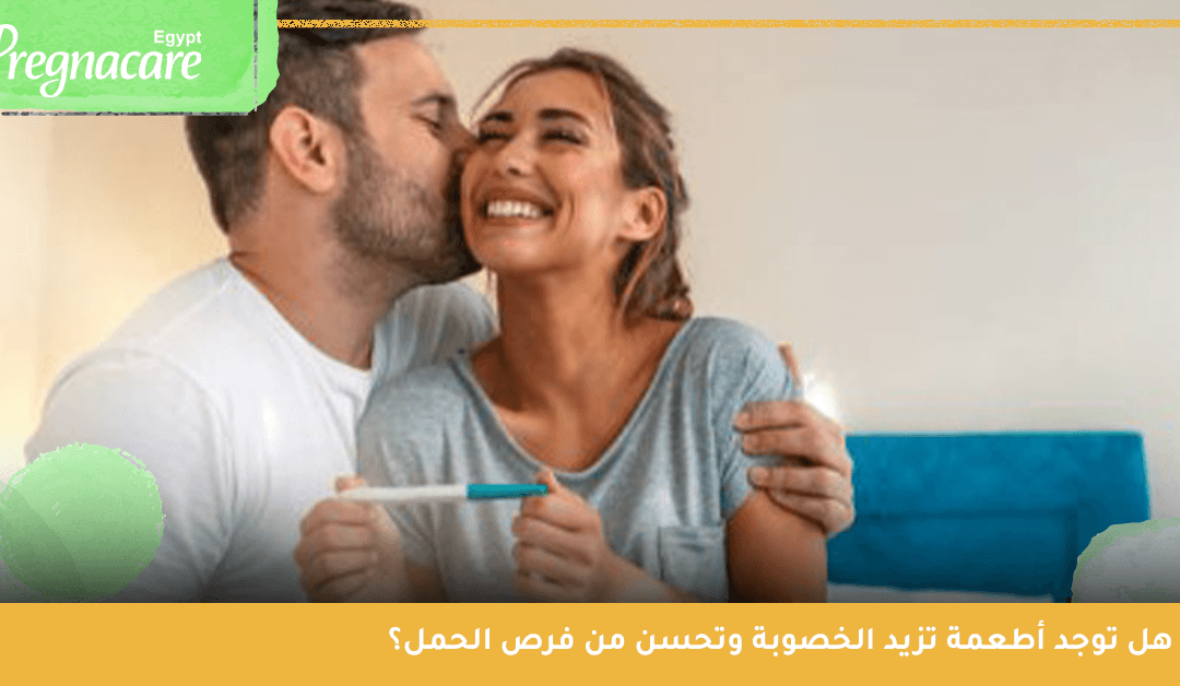 إليكِ أفضل 7 أطعمة تزيد الخصوبة.. وهل الأفوكادو بديل لمكملات الحمل؟