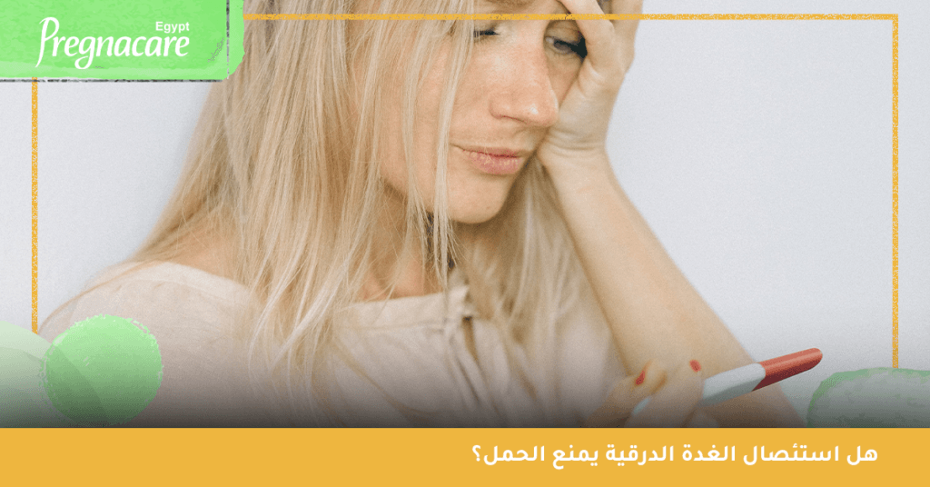 هل استئصال الغدة الدرقية يمنع الحمل؟