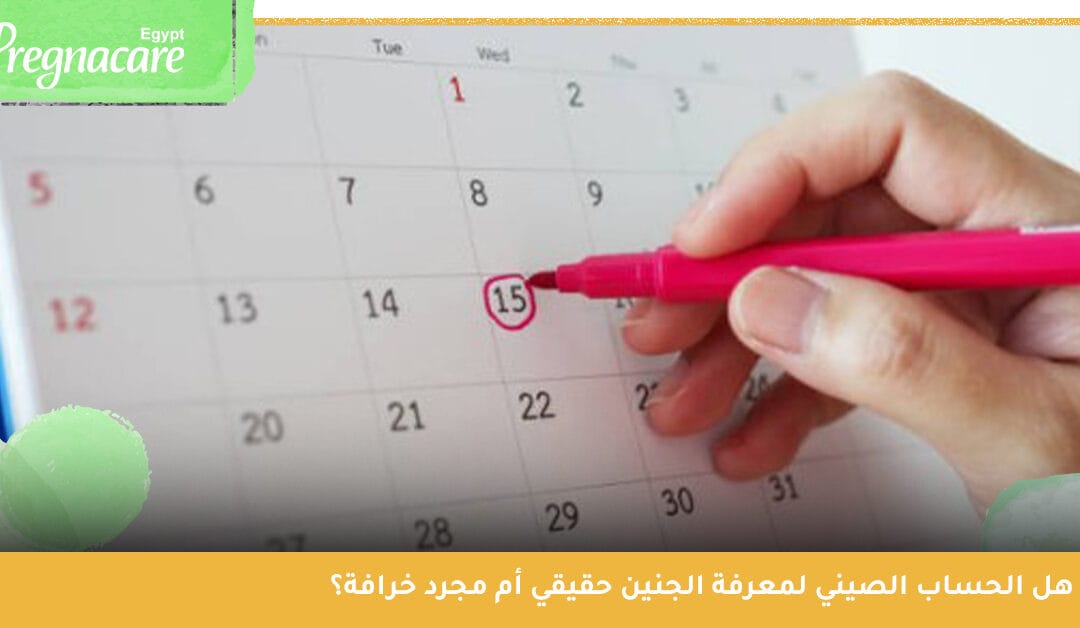 هل الحساب الصيني لمعرفة الجنين حقيقي أم مجرد خرافة؟