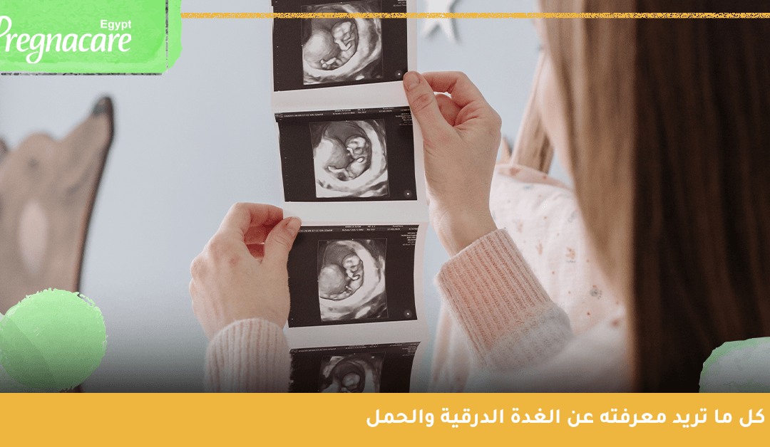 الغدة الدرقية والحمل | هل مشكلات الغدة الدرقية تسبب الإجهاض؟