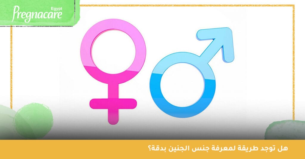 هل توجد طريقة لمعرفة جنس الجنين بدقة؟