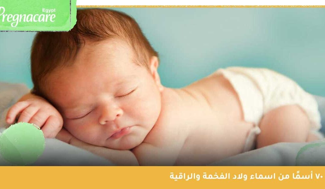 أفضل اسماء ولاد لها دلالة قوية وذات معنى بليغ