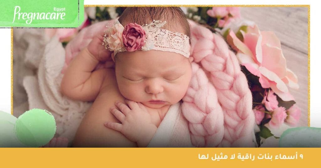 9 أسماء بنات راقية لا مثيل لها