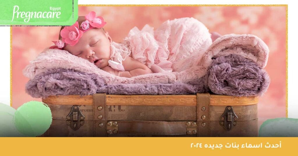 أحدث اسماء بنات جديده 2024