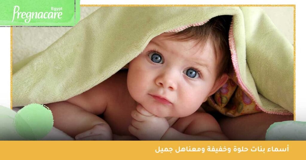 أسماء بنات حلوة وخفيفة ومعناهل جميل