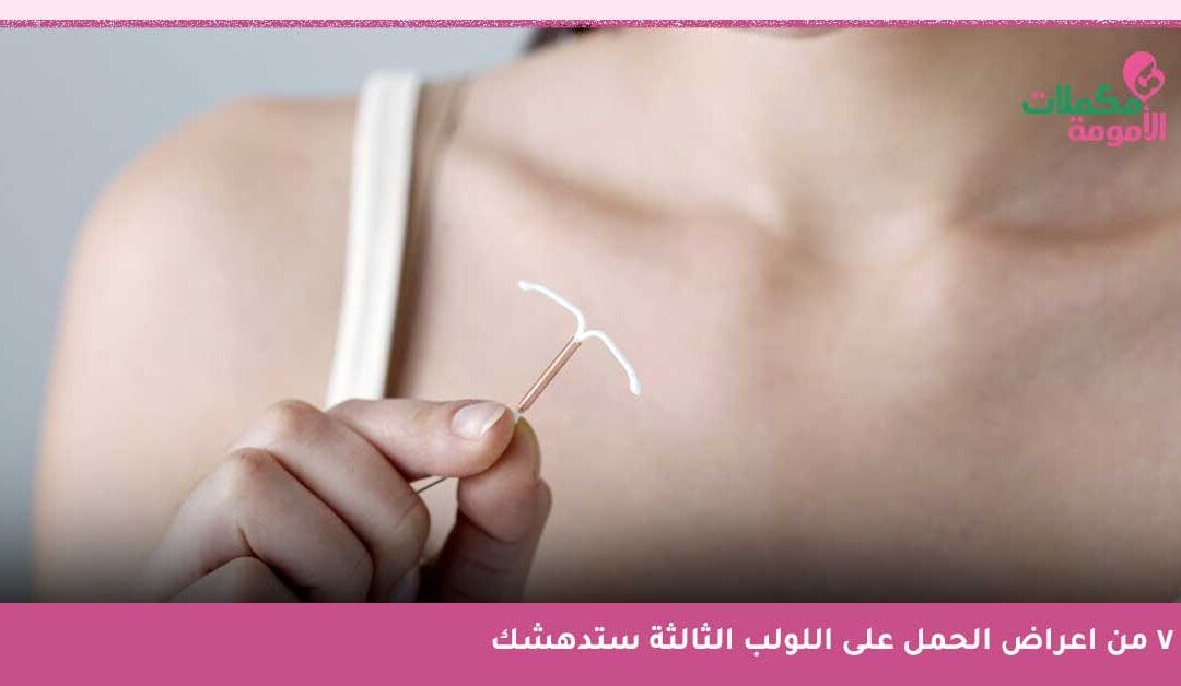 اللولب ليس مانع حمل فعّال .. اكتشفي أعراض الحمل على اللولب