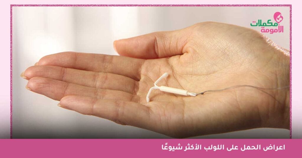 الحمل فوق اللولب بالصور - أعراض الحمل على اللولب قبل الدورة - تجربتي مع الحمل على اللولب - متى يبان الحمل مع اللولب؟ - نسبة الحمل على اللولب - نسبة الحمل على اللولب النحاسي - نسبة الحمل مع اللولب النحاسي - هل يكتمل الحمل مع وجود اللولب - مخاطر الحمل على اللولب
