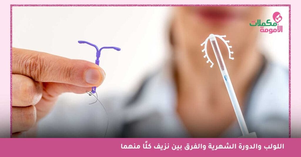 الحمل فوق اللولب بالصور - أعراض الحمل على اللولب قبل الدورة - تجربتي مع الحمل على اللولب - متى يبان الحمل مع اللولب؟ - نسبة الحمل على اللولب - نسبة الحمل على اللولب النحاسي - نسبة الحمل مع اللولب النحاسي - هل يكتمل الحمل مع وجود اللولب - مخاطر الحمل على اللولب
