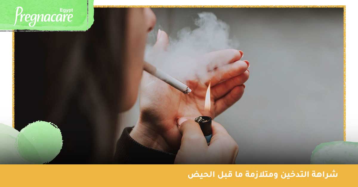 شراهة التدخين ومتلازمة ما قبل الحيض الحادة
