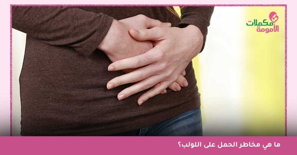 الحمل فوق اللولب بالصور - أعراض الحمل على اللولب قبل الدورة - تجربتي مع الحمل على اللولب - متى يبان الحمل مع اللولب؟ - نسبة الحمل على اللولب - نسبة الحمل على اللولب النحاسي - نسبة الحمل مع اللولب النحاسي - هل يكتمل الحمل مع وجود اللولب - مخاطر الحمل على اللولب
