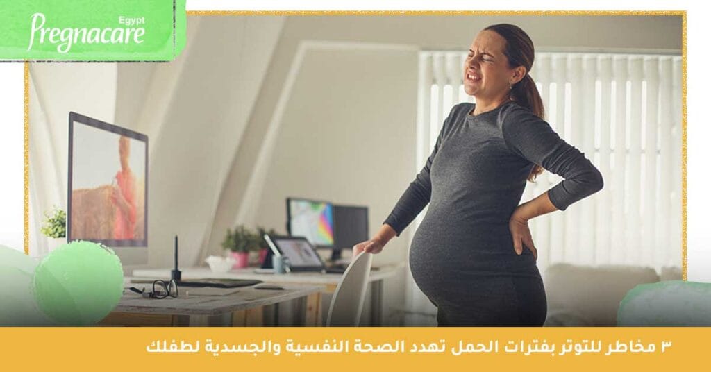 3 مخاطر للتوتر بفترات الحمل تهدد الصحة النفسية والجسدية لطفلك