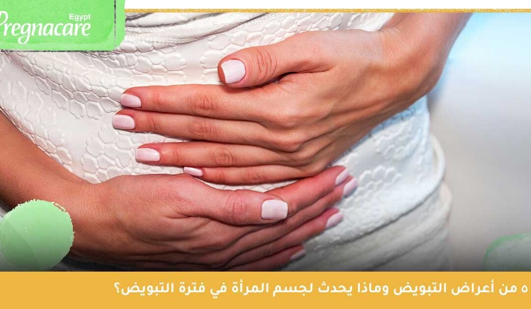دليل المرأة عن أعراض التبويض الجسدية والنفسية