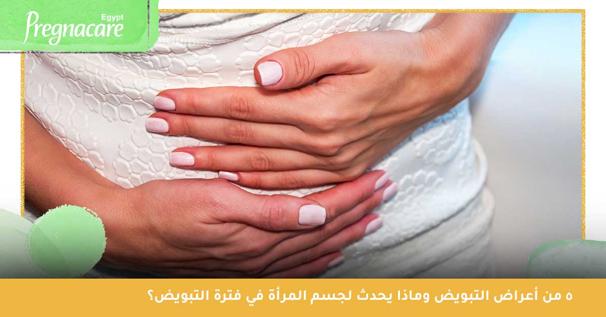 ماذا يحدث لجسم المرأة في فترة التبويض؟ تظهر عليها أعراض التبويض النفسية وأعراض التبويض الجسمانية وتختلف من مرأة إلى أخرى