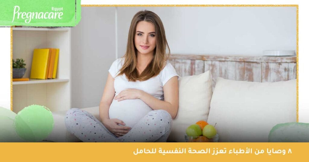 8 وصايا من الأطباء تعزز الصحة النفسية للحامل