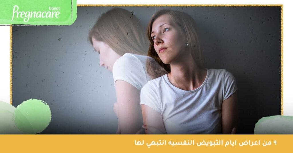 9 من اعراض ايام التبويض النفسيه انتبهي لها
