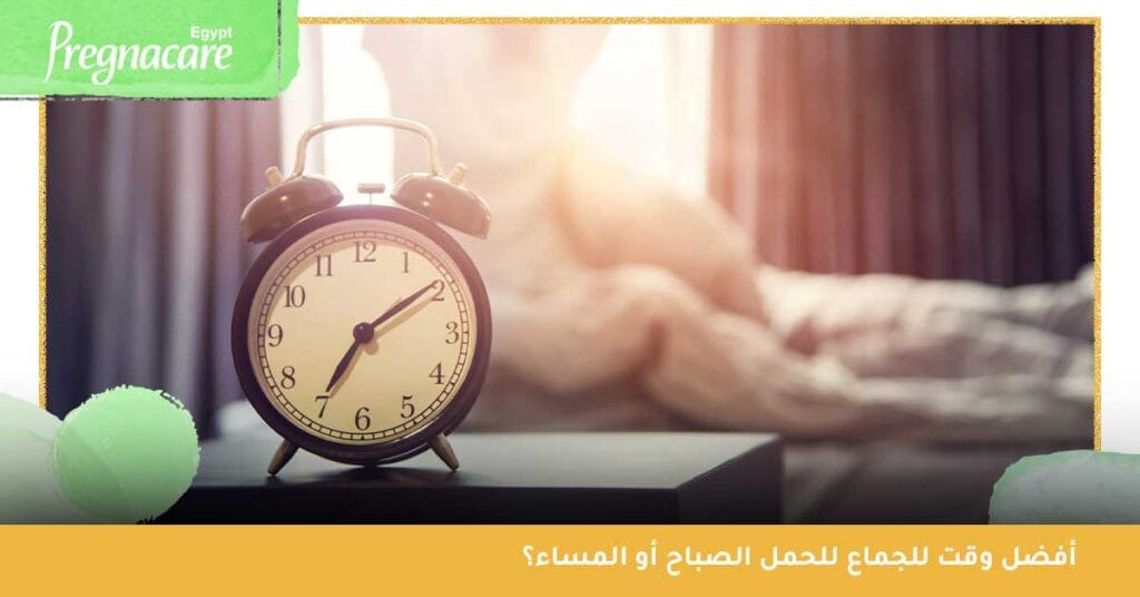 أفضل وقت للجماع للحمل الصباح أو المساء؟