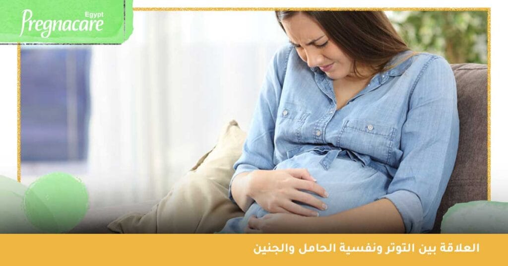 العلاقة بين التوتر ونفسية الحامل والجنين