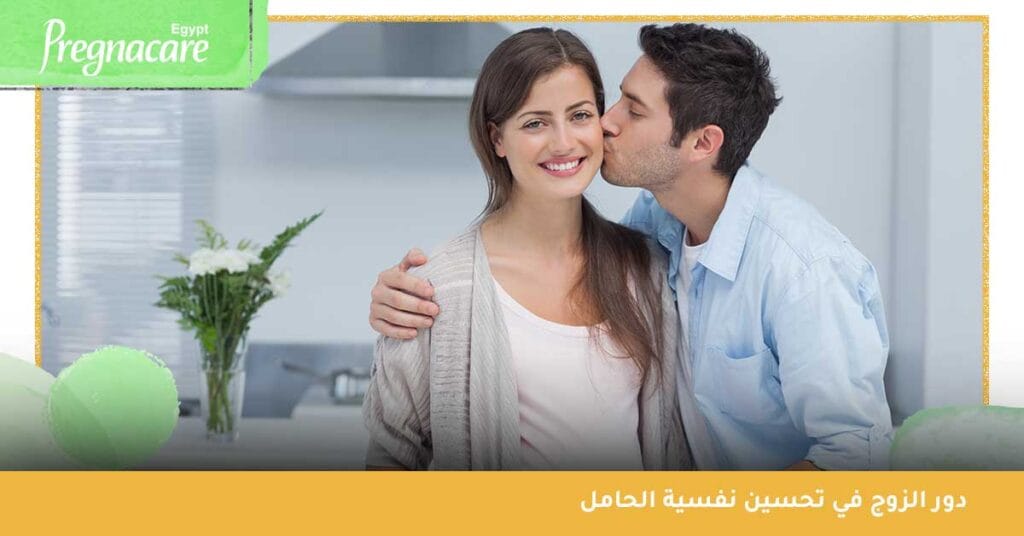 دور الزوج في تحسين نفسية الحامل